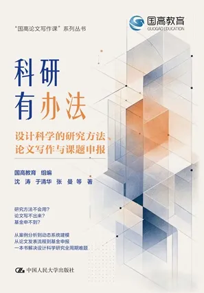 科研有办法 设计科学的研究方法、论文写作与课题申报