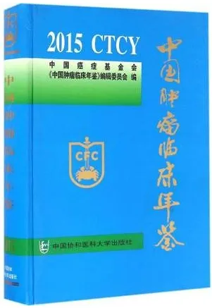 中国肿瘤临床年鉴 2015