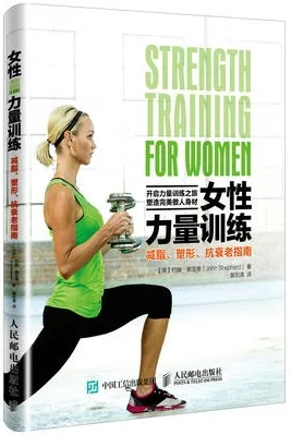 女性力量训练 减脂、塑形、抗衰老指南