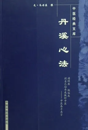 中医经典文库 丹溪心法