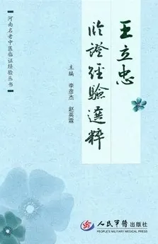 王立忠临证经验选粹