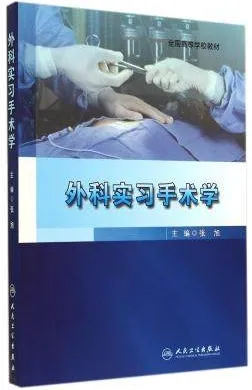外科实习手术学