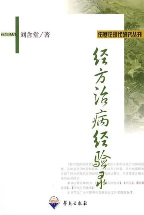 经方治病经验录