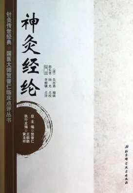 神灸经纶 国医大师贺普仁临床点评丛书