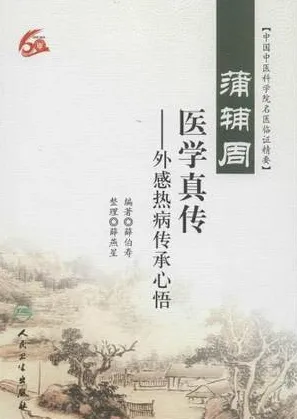 蒲辅周医学真传 外感热病传承心悟
