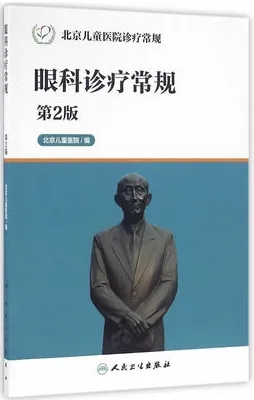眼科诊疗常规 第2版 北京儿童医院诊疗常规
