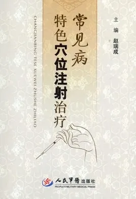 常见病特色穴位注射治疗