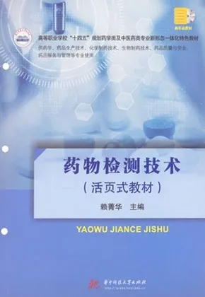 药物检测技术（活页式教材）