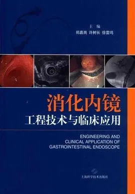 消化内镜工程技术与临床应用