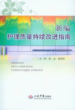 新编护理质量持续改进指南