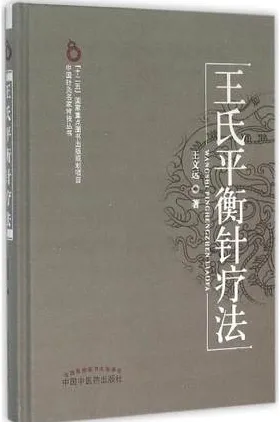王氏平衡针疗法