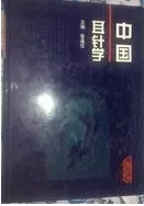中国耳针学