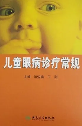 儿童眼病诊疗常规