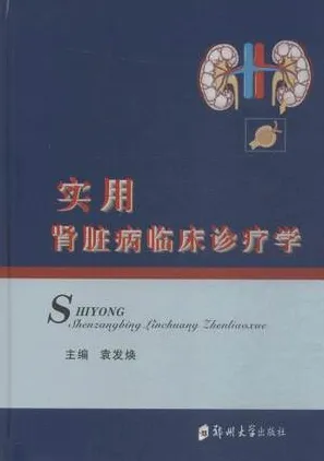 实用肾脏病临床诊疗学