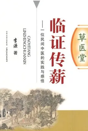 草医堂临证传薪 一位民间中医的实践与感悟
