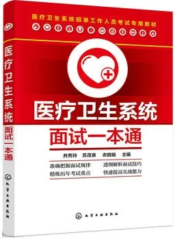 医疗卫生系统面试一本通