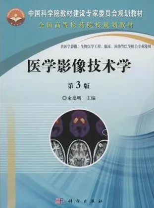 医学影像技术学 第3版