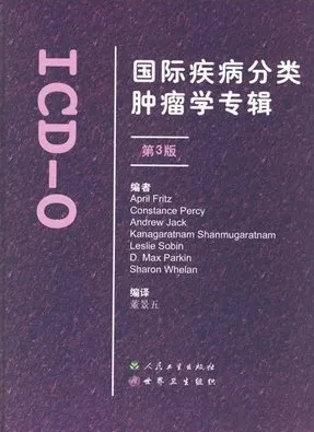 国际疾病分类肿瘤学专辑：ICD-O