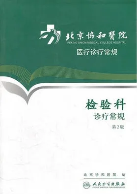 检验科诊疗常规 第2版