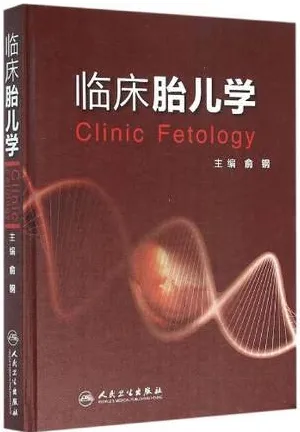 临床胎儿学