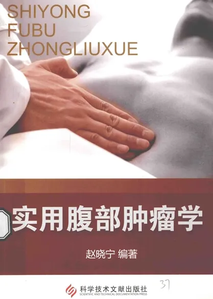 实用腹部肿瘤学