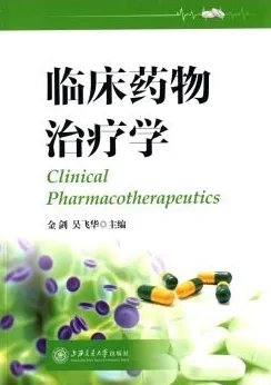 临床药物治疗学