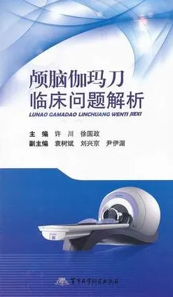 颅脑伽玛刀临床问题解析