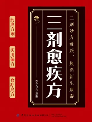 三剂愈疾方