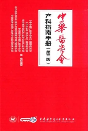 中华医学会产科指南手册 第3版