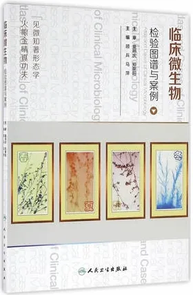 临床微生物检验图谱与案例