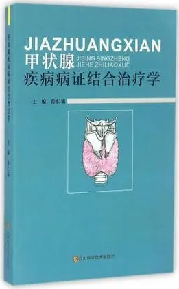 甲状腺疾病病证结合治疗学