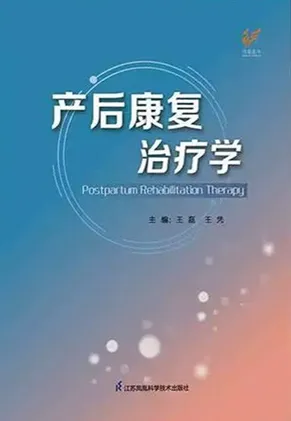 产后康复治疗学