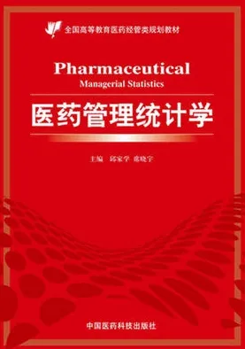 医药管理统计学