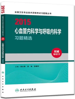 2015心血管内科学与呼吸内科学习题精选