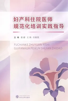 妇产科住院医师规范化培训实践指导