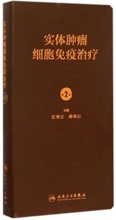 实体肿瘤细胞免疫治疗 第2版