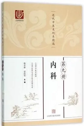 近代中医未刊本精选 第9册 内科