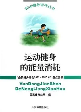 运动健身的能量消耗