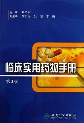 临床实用药物手册 第3版