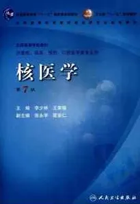 核医学 第7版