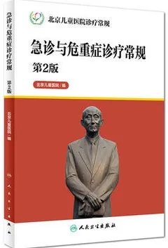 急诊与危重症诊疗常规 第2版 北京儿童医院诊疗常规