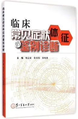 临床常见症状体征的鉴别诊断