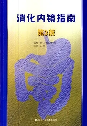 消化内镜指南 第3版