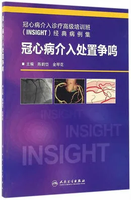 冠心病介入处置争鸣