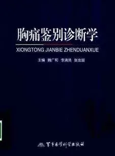胸痛鉴别诊断学