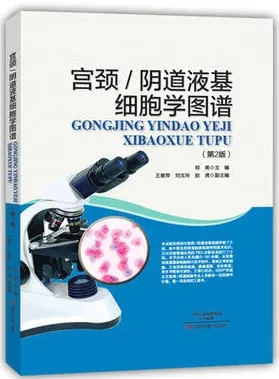 宫颈 阴道液基细胞学图谱 第2版