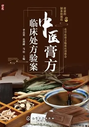 中医膏方临床处方验案