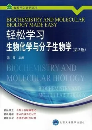 轻松学习生物化学与分子生物学 第2版