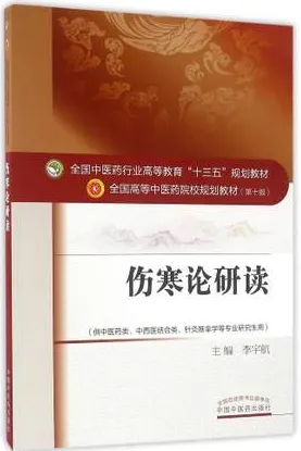 伤寒论研读 全国高等中医药院校规划教材（第十版）