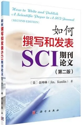 如何撰写和发表SCI期刊论文 第2版